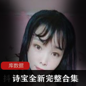 斗鱼女神诗宝有尺度辣舞合集
