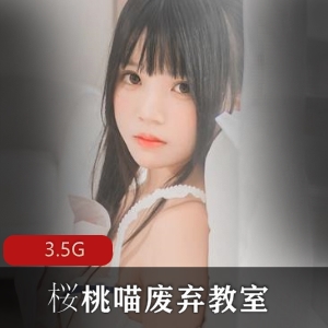 爱丽丝桃桃喵废弃教室合集