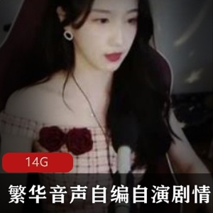 超级声优御姐繁华音声自编自演剧情合集