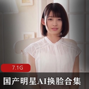 AI换脸合集：明星版