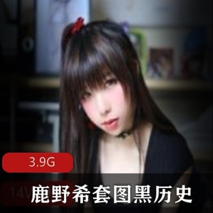 鹿野希微博套图、视频合集！防黑历史，让你收藏的更安心！