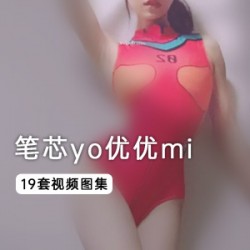 19套《笔芯yo优优mi》视频+图集：性感小美人儿，室外拍摄欲罢不能