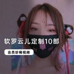 软罗云儿定制：小妹的舞蹈，一分耕耘，十分收获