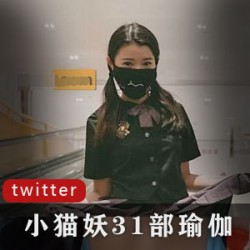 探索瑜伽的力量与活力：小猫妖31部精彩瑜伽展示
