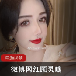 探索网红顾灵曦的魅力:Angela小香猪的视频、图集、声音,自娱自乐、互动、配图、自拍、大码女孩,给你惊喜!