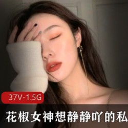 《花椒女神想静静吖的私人精选合集:火辣诱惑、细腻皮肤、精致大眼睛,探索网红天生造型的诱惑力》