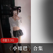 《小结巴：懵懂青春的私拍纪录》