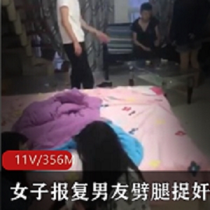 《{{网红名字}}勇敢报复男友劈腿，现场抓奸直播技术指导，让人叹为观止的狗血现场！》