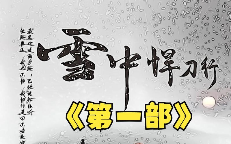 阿里云下载《雪中悍刀行4K版第01-21集》最终集精彩绝伦!