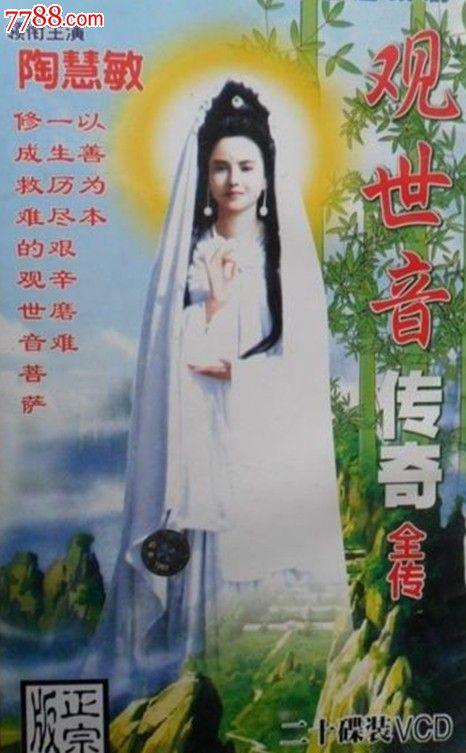 《25年前,陶慧敏版的观世音传奇:慈悲亲和、妙善正义的精神》