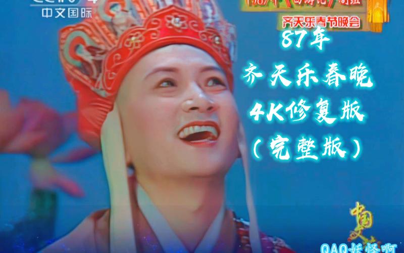 1986年春节联欢晚会:西游记原版高清画质,阿里云盘免费下载