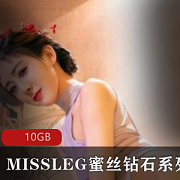 MISSLEG蜜丝钻石系列:长腿美人、黑丝擦边球、10GB高颜值套图,让你置身于美丽的童话世界!