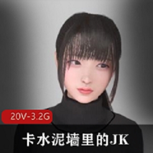 3D鉴定网络热传涩图：卡水泥墙里的JK，高清20V3.2G创意视频