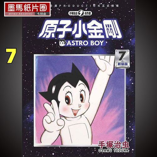 免费下载《铁臂阿童木(原子小金刚)》18卷，阿里云盘分享，不限速！