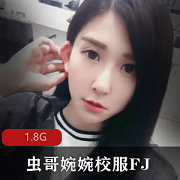 虫哥婉婉FJ校服火辣1.3G：美腿美足腿控足控颜值爆表