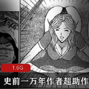 《史前一万年：大B妹子的经典搞笑瞬间，1.6G超助作品集》
