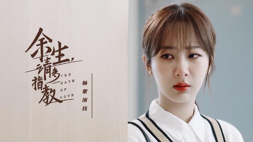 《余生,请多指教》杨紫热播网剧资源获取,多平台支持倍速观看!