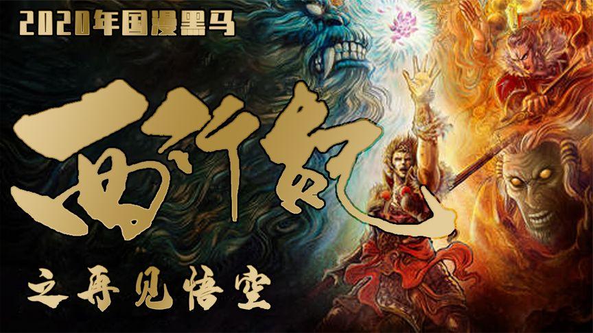 《西行纪：唐三藏与悟空的神话传奇》