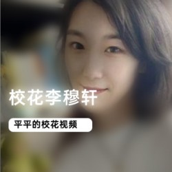 最新校花李穆轩视频+私照合集