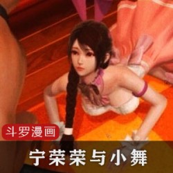 斗罗大陆同人漫画,宁荣荣与小舞:一个没有爱情的女人。