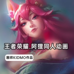 王者荣耀出了个阿狸的同人动画,这动画真不一般。