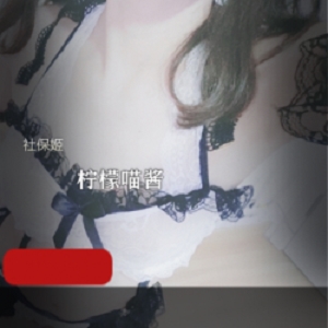 套社保的柠檬喵酱,是“第一视角”男主体验专集。