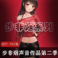 步非烟中文声音工作室第二季,用声音,讲中文故事。