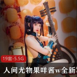 最新人间尤物果咩酱w全新写真无修合集