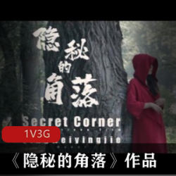 北京天使杰哥工作室出品,豆瓣阅读首发,“隐秘的角落”作品。