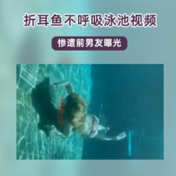斗鱼女主播折耳鱼不呼吸泳池的视频,看完后我哭了。