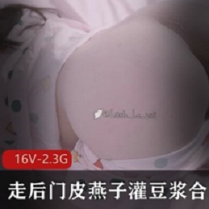 皮燕子:我是走后门的,豆浆我灌定了。