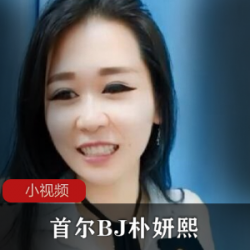韩国首尔的朴妍熙,居然靠真人秀赚钱。