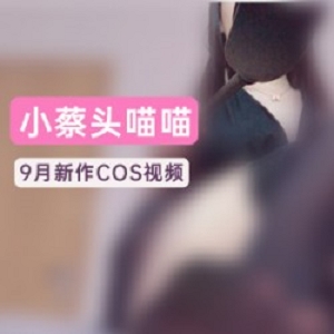 喵喵喵月御姐之歌,蔡依林的歌迷必听歌曲之一。