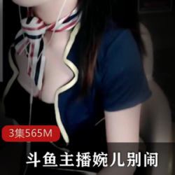 斗鱼最近又又又又又倒闭了?婉儿别闹最新。