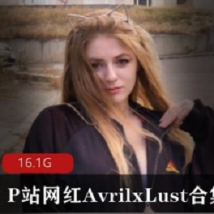 最新欧美圈的萌妹子AvrilxLust合集