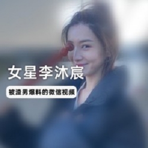 女星李沐宸和“某前男友”微信视频,网友直呼:这前男友太帅了!