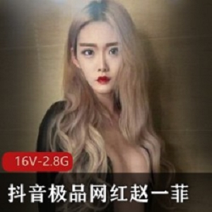 抖音上极品网红赵一菲,居然在私底下散播这种内容。