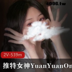 最新某推女神YuanYuanOnly最新私人视频