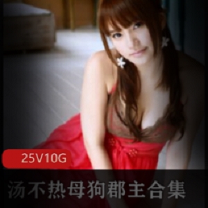 最新超美COSER(汤不热母狗郡主)合集