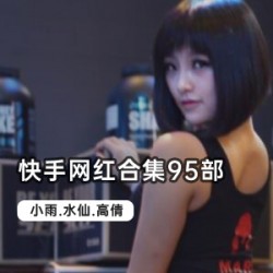 快手网红集部!