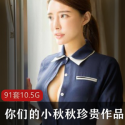 一个巨兔御姐的珍贵作品集,你们的小秋秋在里面。