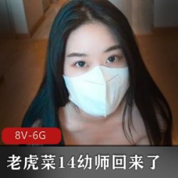 老虎菜幼师回来了:楼梯间的故事。