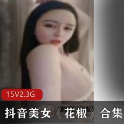 抖音:我恨死美女了。