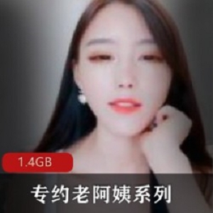 最新专约老阿姨约p大神兄弟档新作品