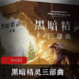 黑暗精灵三部曲,经典中的经典推荐。