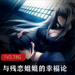 大拔作与残恋,姐姐的幸福论一部。