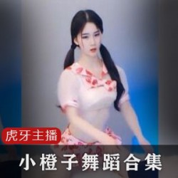 虎牙主播小橙子合集,今天终于集齐了。