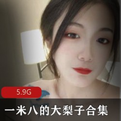 最新身材高挑极品美女一米八的大梨子合集