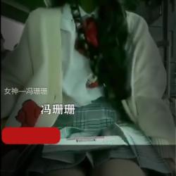 某推女神冯珊珊,一个户外主播的逆袭之路。