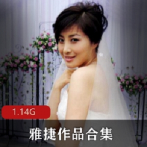 最新日系美女《雅捷》作品合集